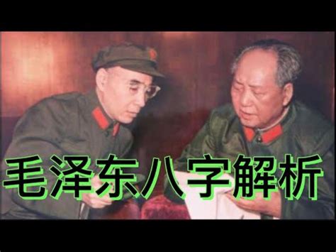 毛泽东八字分析|毛泽东的生辰八字分析 – 杨易德全集官网